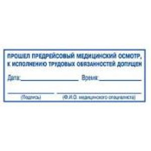 Штампы предрейсового осмотра в Рубцовске