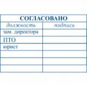 Штампы согласования в Рубцовске Штампы согласования в Рубцовске